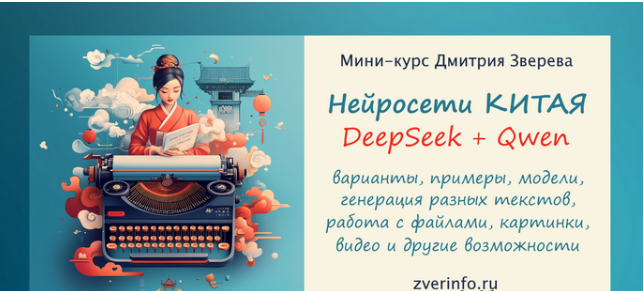 [Дмитрий Зверев] Нейросети Китая - DeepSeek и Qwen (2025)