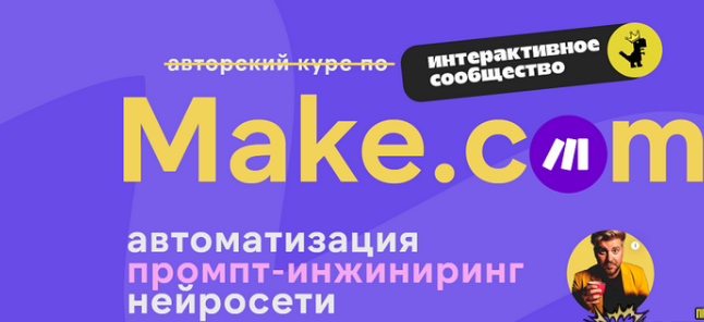 [Артур Хорошев] Make.com: автоматизация промпт-инжиниринг нейросети. Март (2025)