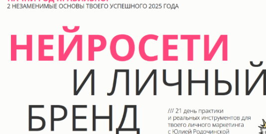 [Юлия Родочинская] Нейросети и личный бренд. Тариф Нейроблогер 3.0 (2025)