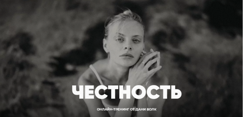 [Даня Волк] Честность. Тариф Честность (2024)