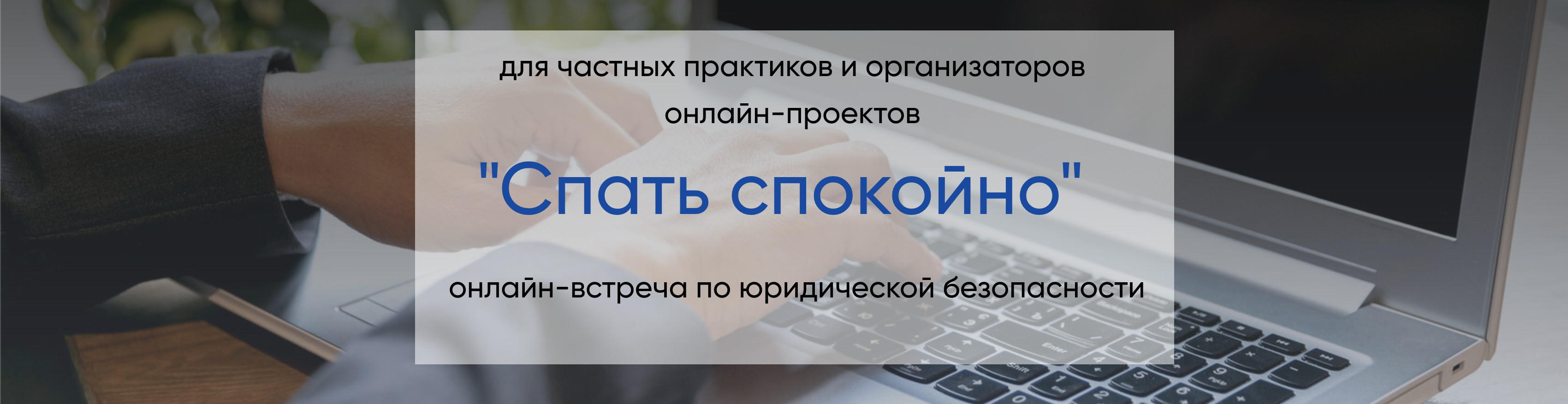 [Алена Ива] Спать спокойно. Онлайн-встреча по юридической безопасности (2024)