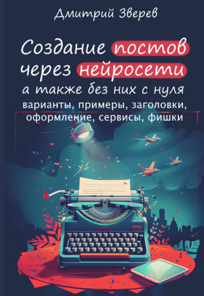 [Дмитрий Зверев] Создание постов и других текстов через нейросети (2024)