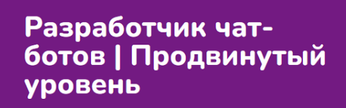 [Step Up] Разработчик чат ботов. Продвинутый уровень (2024)