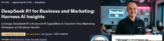 [Anton Voroniuk] [Udemy] DeepSeek R1 для бизнеса и маркетинга: используйте возможности ИИ (2025)