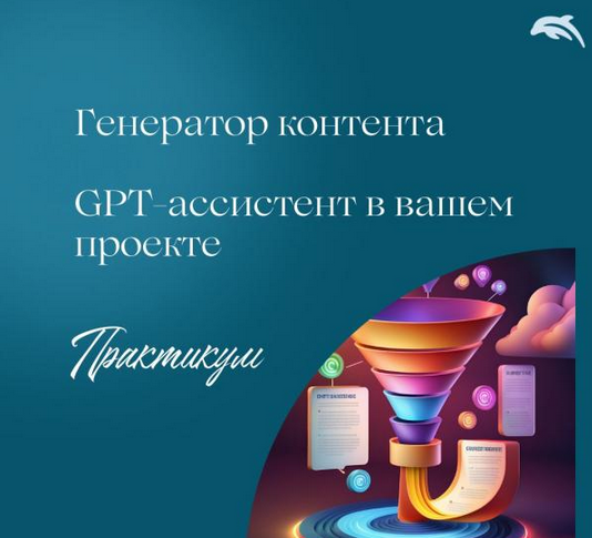 [Евгения Балтаг] Генератор контента с GPT-ассистентом (2025)
