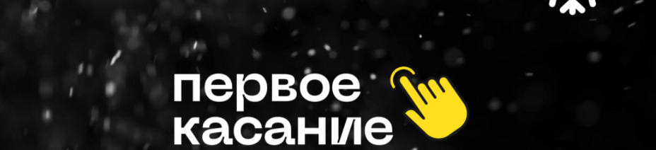 [Лёша Золотов] Первое касание (2024)