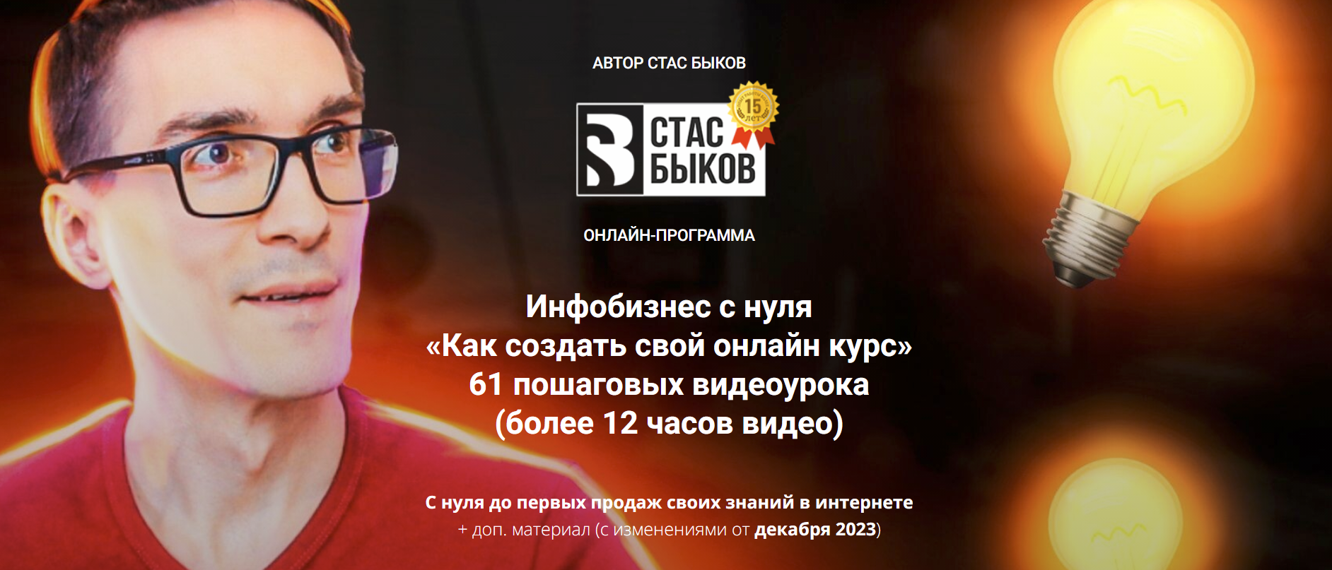 [Стас Быков] Инфобизнес с нуля «Как создать свой онлайн курс» (2023)