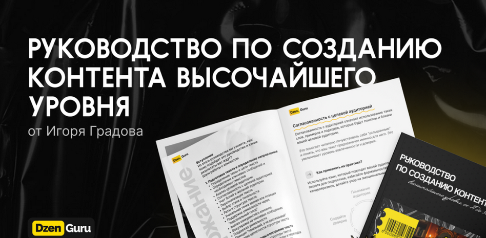 [Игорь Градов] Руководство по созданию контента высочайшего уровня (2024)