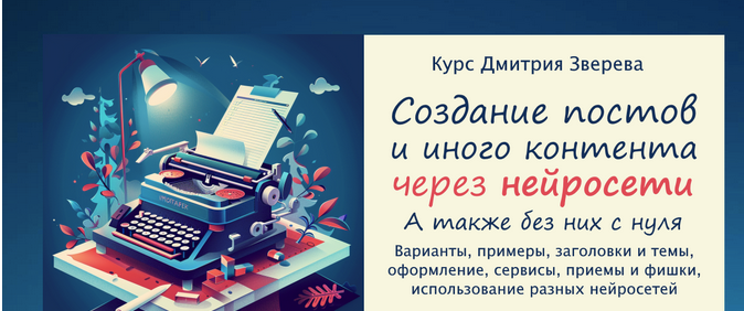 [Дмитрий Зверев] Курс созданию постов и иного контента через нейросети (2024)