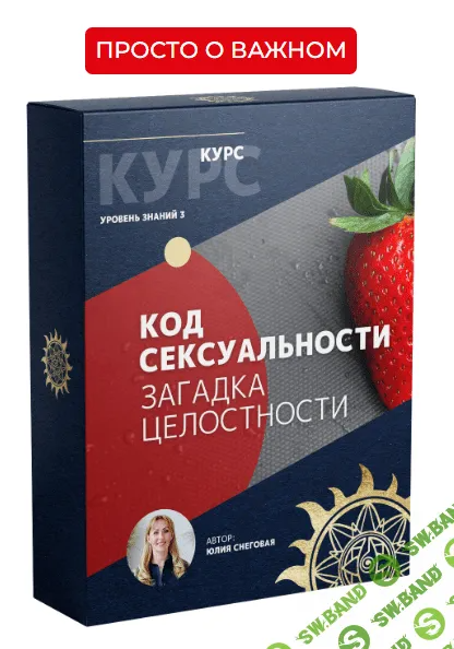 [Белое Солнце] Код Сексуальности. Загадка целостности (2022)