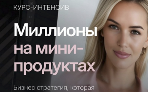 [Алина Сова] Миллионы на мини-продуктах (2024)