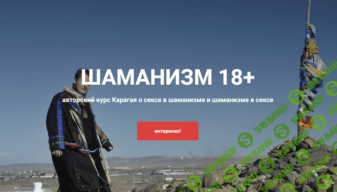 [Карагай] Шаманизм 18+ (2023)