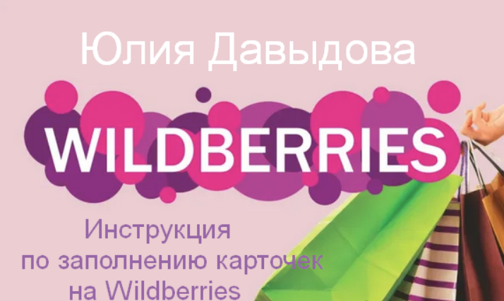 [Юлия Давыдова] Инструкция по заполнению карточек на Wildberries (2023)