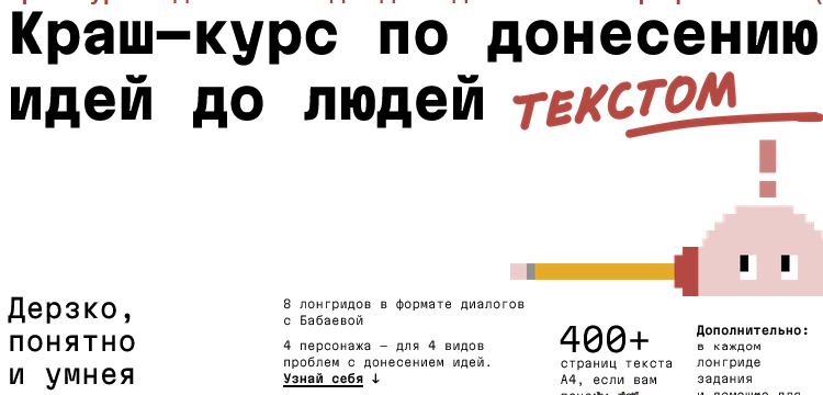 [Наташа Бабаева] [Changer School] Краш-курс по донесению идей до людей текстом. Тариф Почитать (2024)