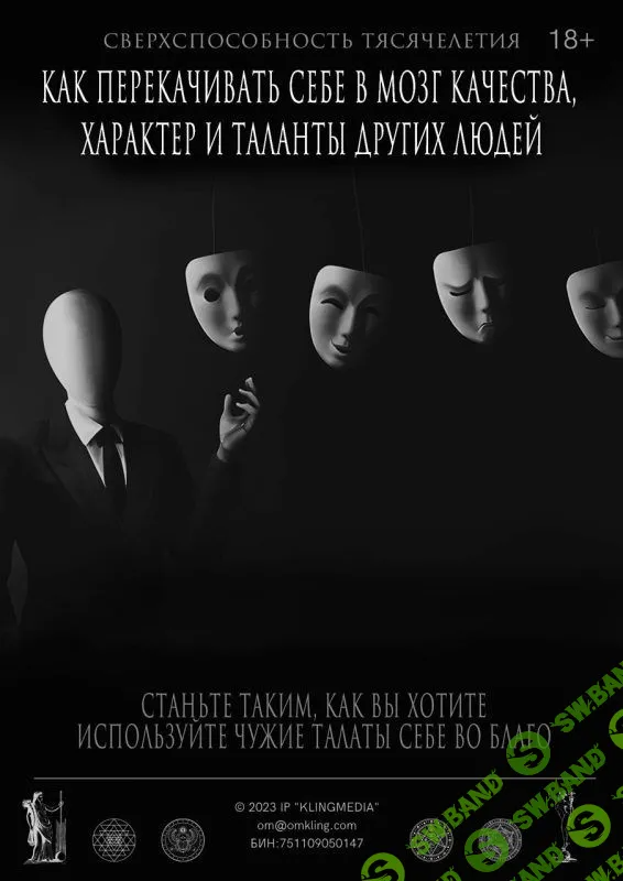 [Александр Клинг] «Экранирование» - Как перекачивать себе в мозг качества (2023)