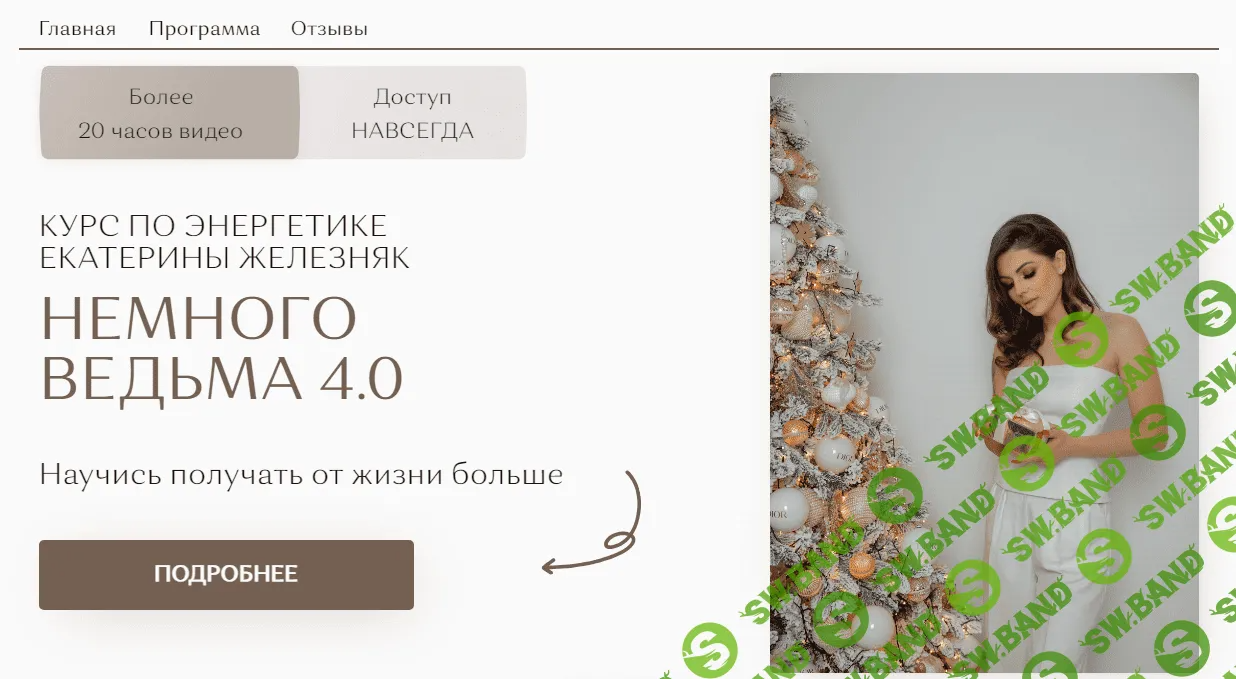 [Екатерина Железняк] Немного ведьма 4.0 (2023)