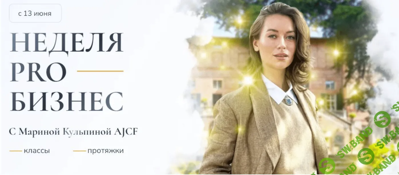 [Марина Кульпина] Неделя Про бизнес. Пакет 2 интро класса + протяжки (2023)