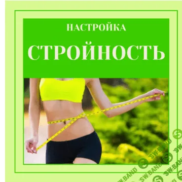 [Марина Майская] Настройка «Стройность» (2023)