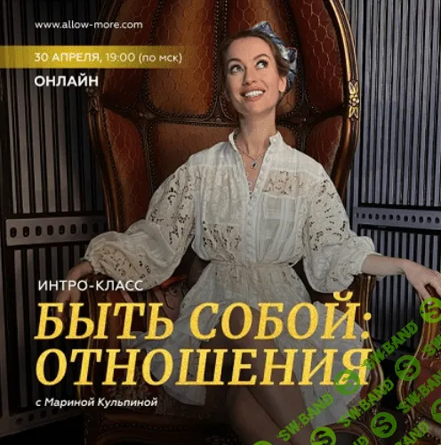 [Марина Кульпина] 🌒Интро-класс «Быть собой отношения» (2023)