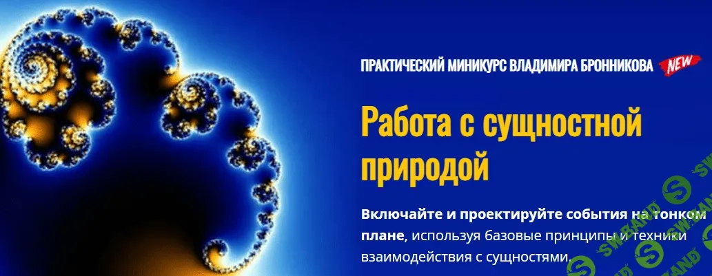 [Владимир Бронников] Работа с сущностной природой (2022)