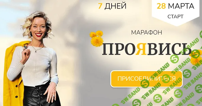 [Марина Кульпина] Марафон Проявись (2022)