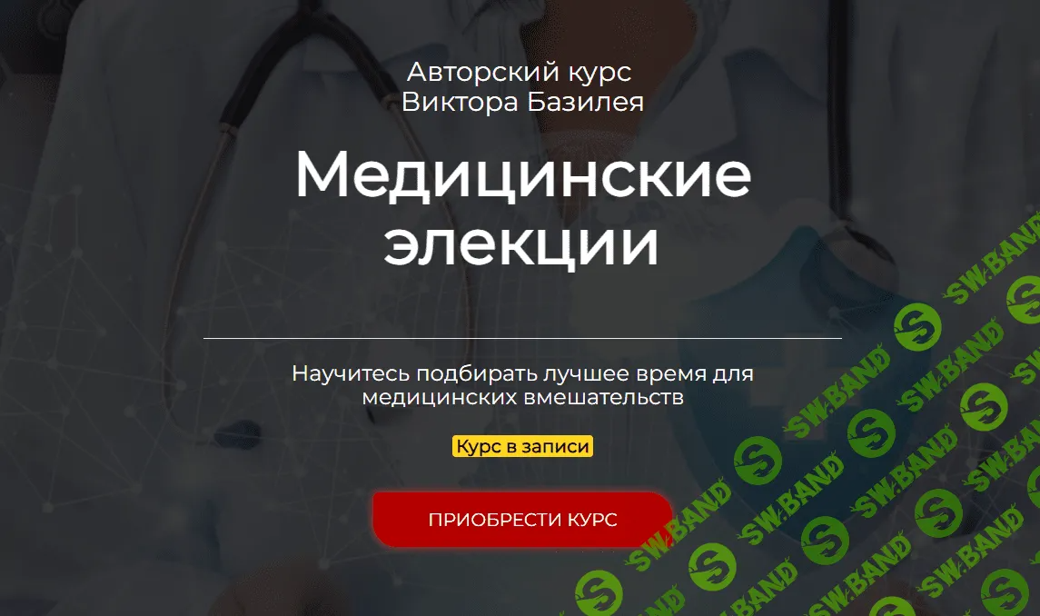 [Виктор Базилей] Медицинские элекции (2023)