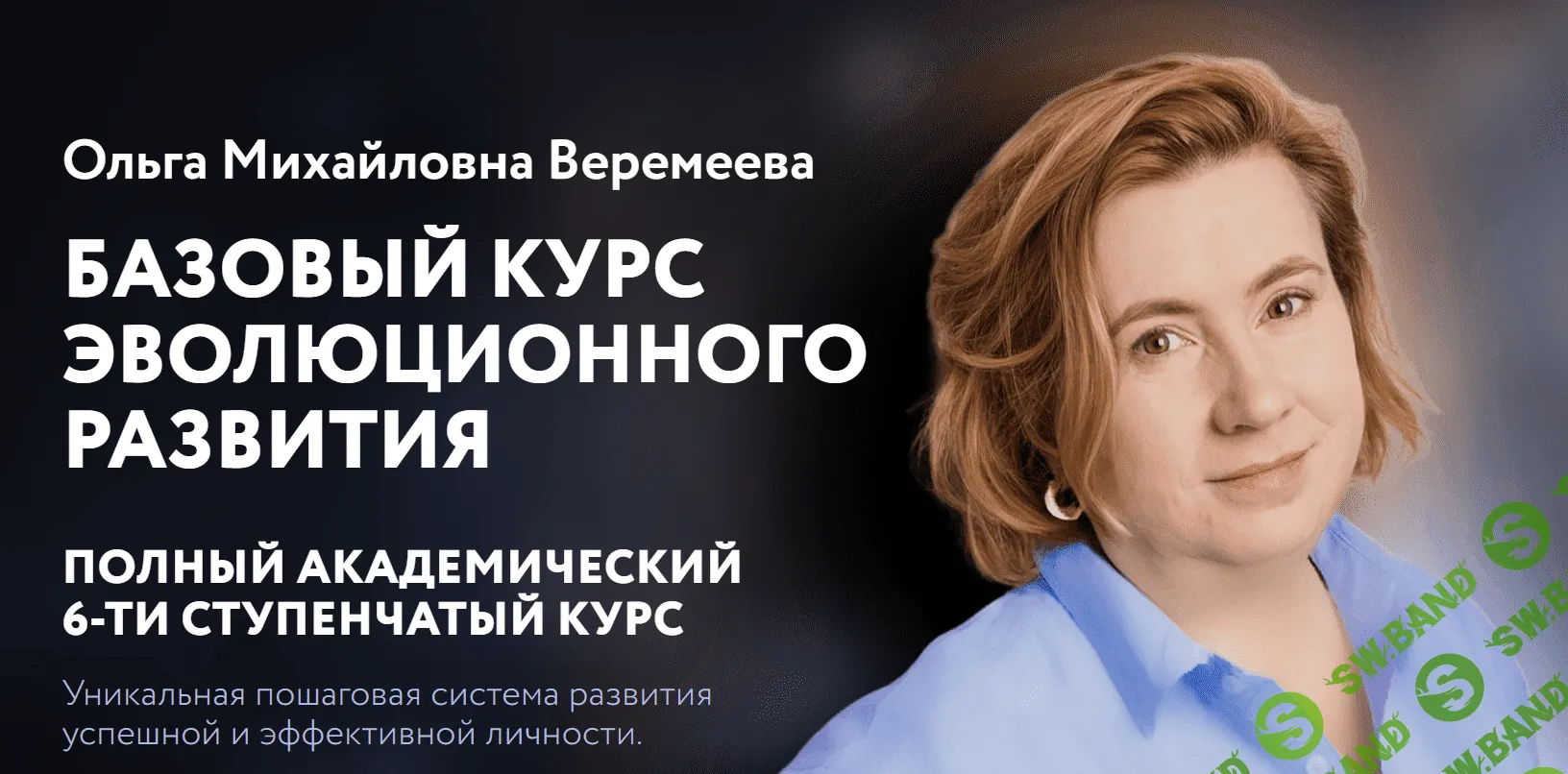 [Врата Миров] Базовый курс эволюционного развития. 1 ступень (2023)