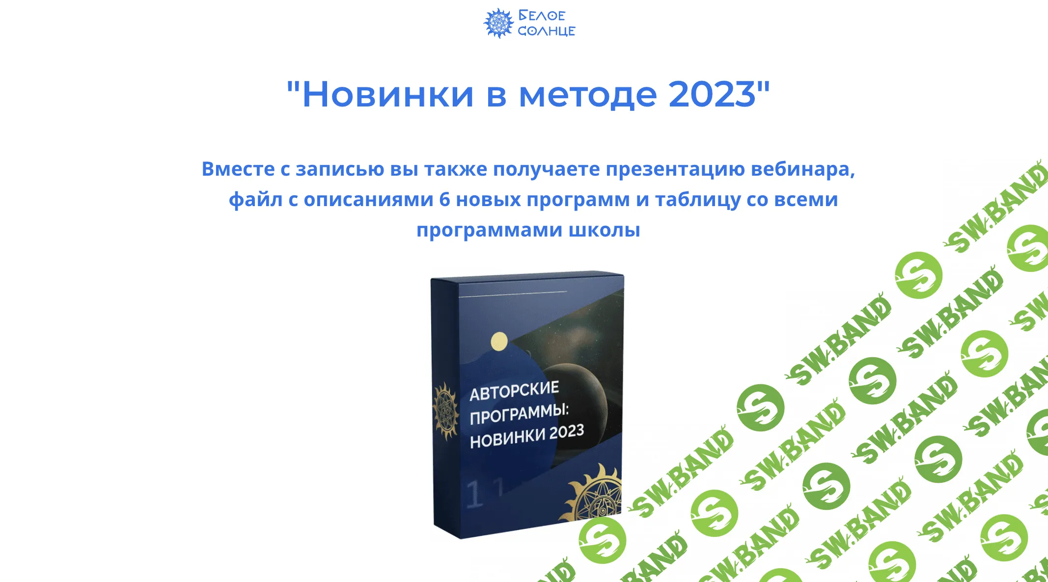 [Юлия Снеговая] Новинки в методе (2023)