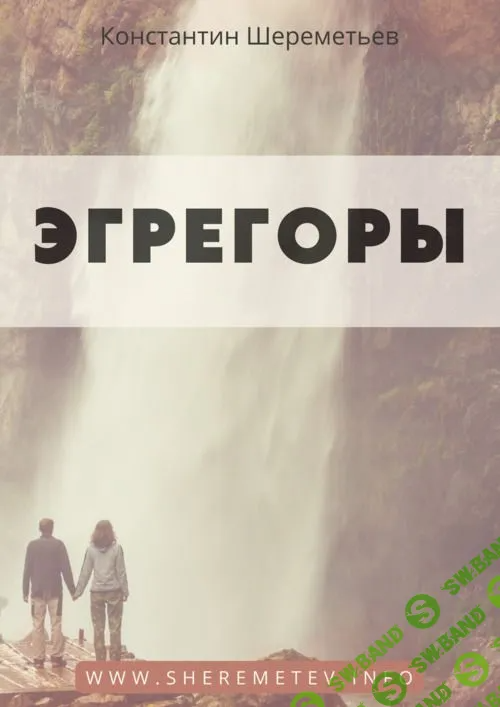 [Константин Шереметьев] Эгрегоры (2023)