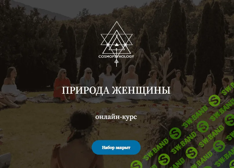 [Сергей Кулаков] Природа женщины. Тариф Самостоятельный (2022)