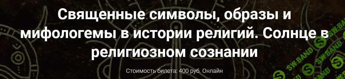 [Иван Негреев] Священные символы, образы и мифологемы в истории религий. Солнце в религиозном сознании (2022)
