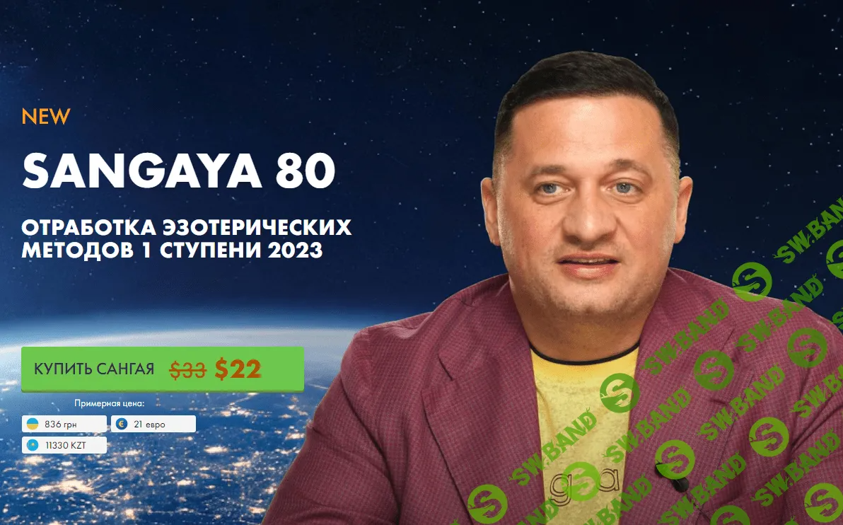 [Кайлас] Сангая 80 (2023)