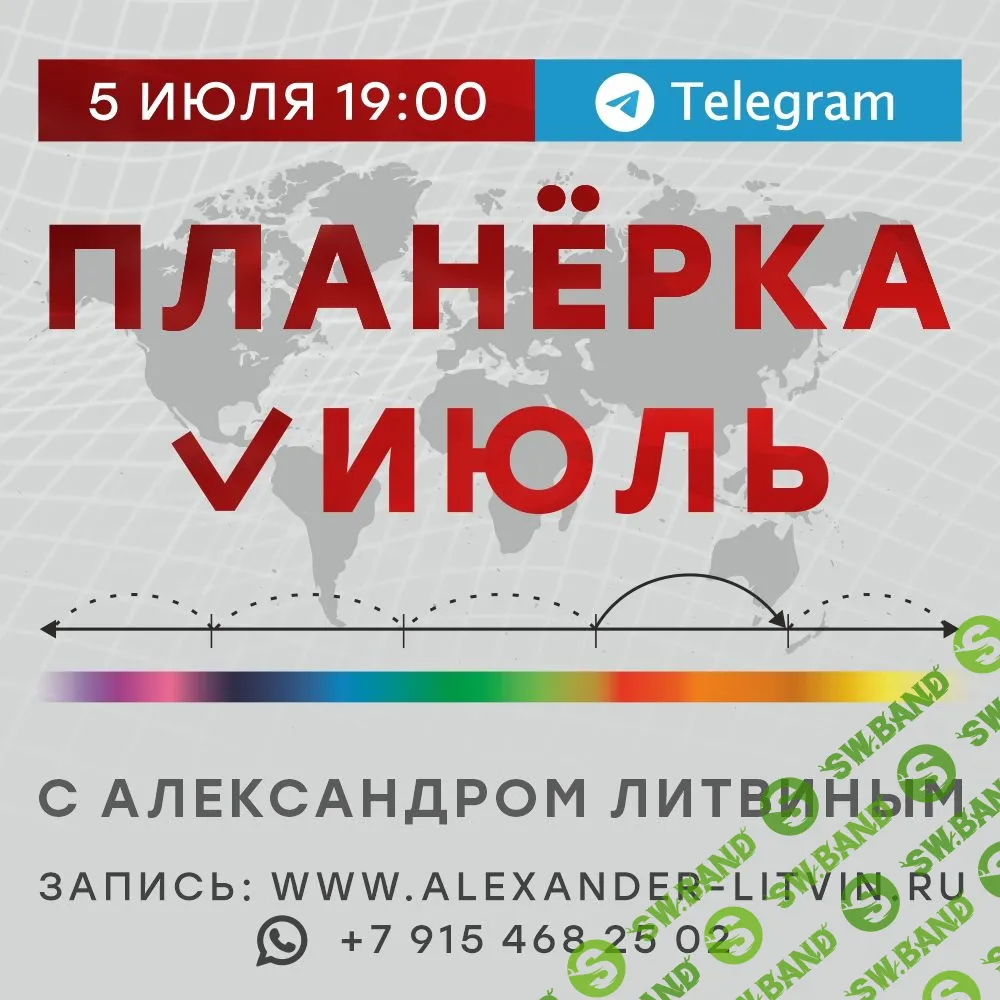 [Александр Литвин] Планёрка. Июль (2023)