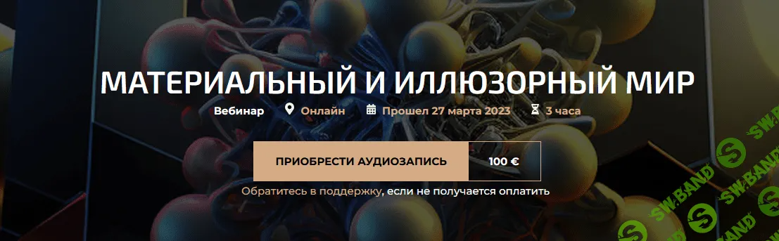 [Александр Палиенко] Материальный и иллюзорный мир (2023)