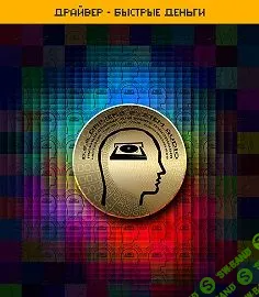 [ETpro] Драйвер — Быстрые деньги D.S.A.2.0 (2022)