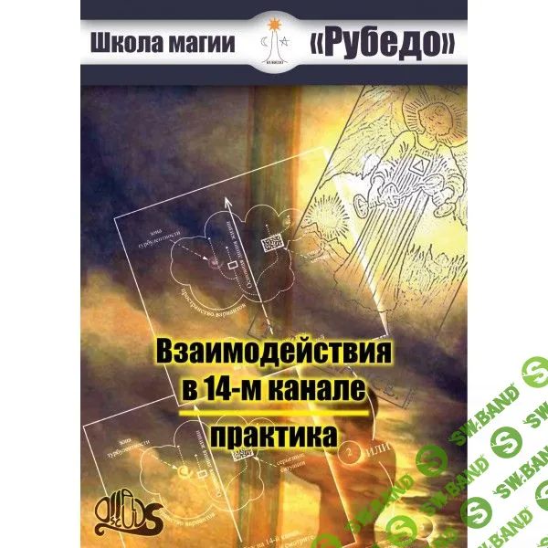 [Рубедо] Основы практик 14 канала (2023)