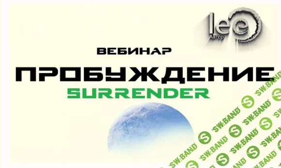 [Lee] Пробуждение. Surrender (2022)