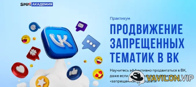 [Михаил Христосенко] Продвижение запрещенных тематик в ВК [SMM Академия] (2023)