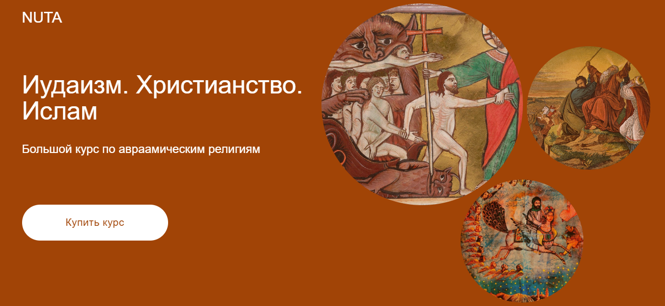 [Анна Карасева] Иудаизм. Христианство. Ислам (2024)