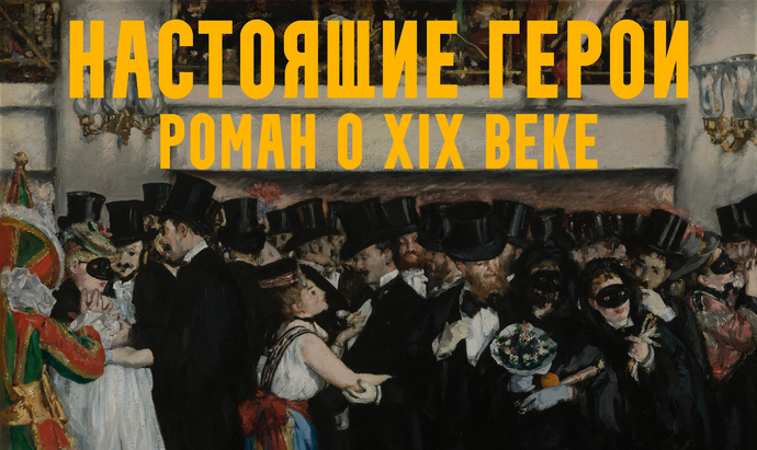 [Константин Михайлов] Настоящие герои: роман о XIX веке. Лекция 2. За императора! (2025)