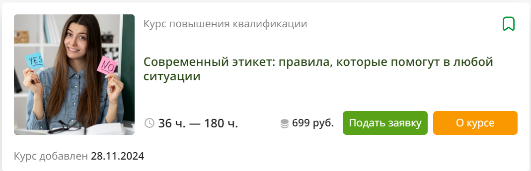 [Инфоурок] Анжела Рычкова ― Современный этикет: правила, которые помогут в любой ситуации (2024)