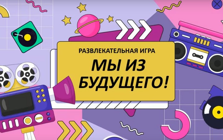 [Ольга Солнечная] Развлекательная игра для аудитории 45+ «Мы из будущего!» (2024)