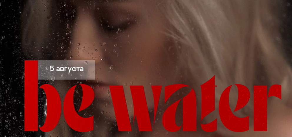 [Анастасия Голованова] Be Water (2024)