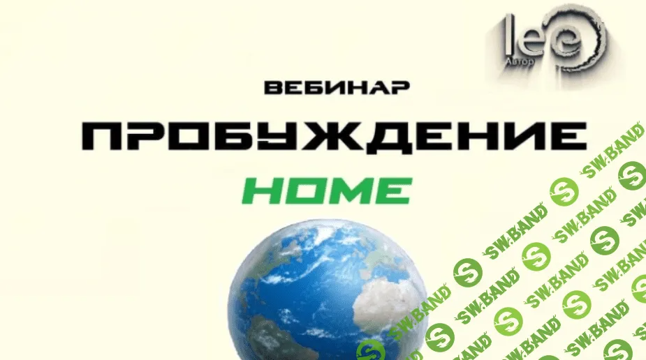 [Lee] Пробуждение. Home (2022)