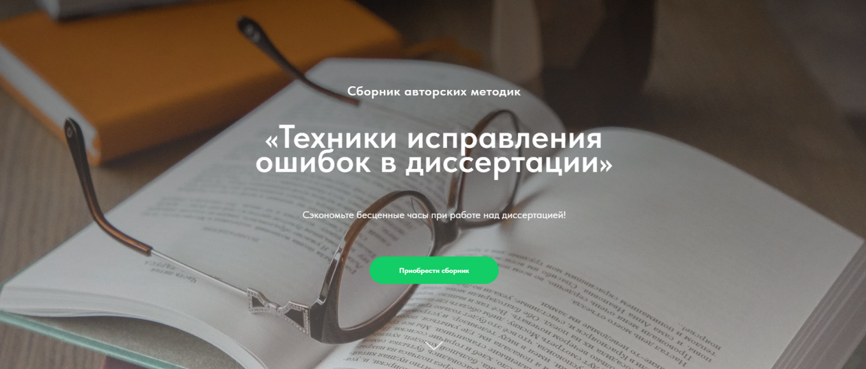 [Надежда Воронцова] Техники исправления ошибок в диссертации (2024)