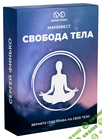 [Сергей Финько] Манифест: Свобода тела (2022)