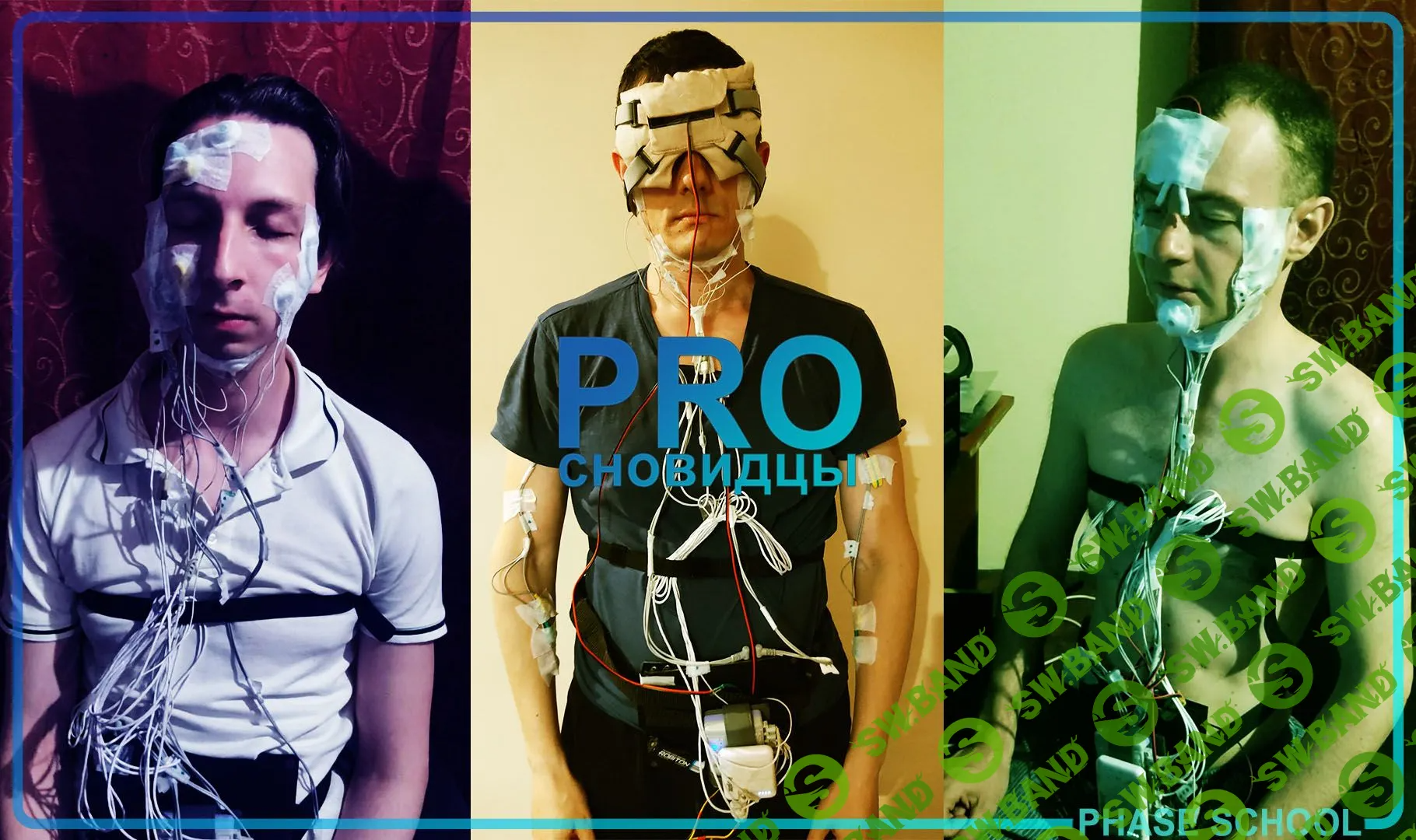 [Михаил Радуга] Первые PRO сновидцы: истории успеха и секреты практики (2022)