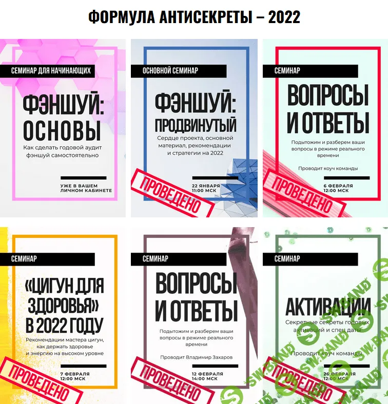 [Владимир Захаров] Формула Антисекреты (2022)