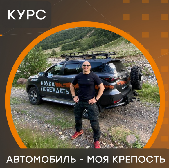 [Эд Халилов] Online-курс "Автомобиль - моя крепость" (2022)