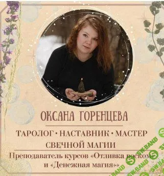 [Оксана Горенцева] Волшебное мыло (2022)